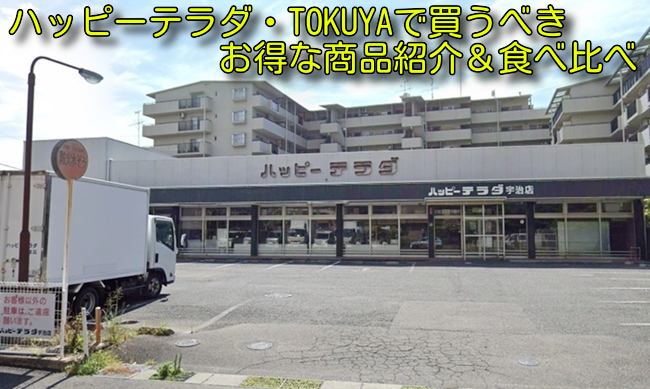 ハッピーテラダ・TOKUYAで買うべきお得な商品紹介&食べ比べ