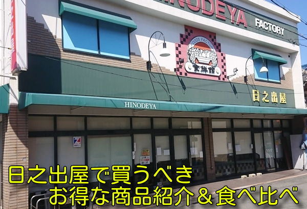 日之出屋で買うべきお得な商品紹介&食べ比べ