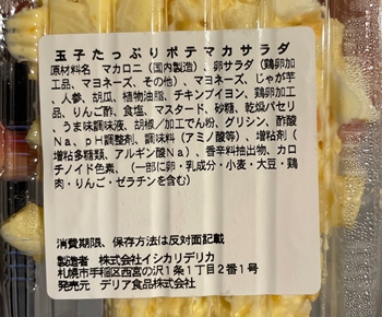 玉子たっぷりポテマカサラダ ホクレンショップ