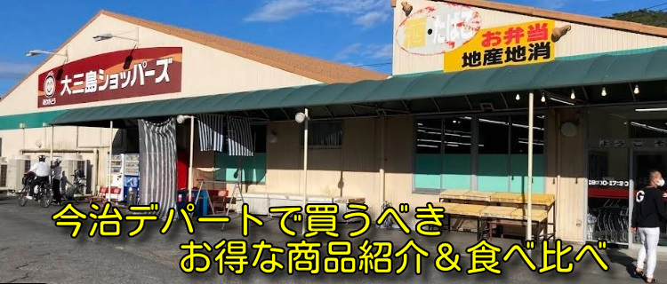 今治デパートで買うべきお得な商品紹介＆食べ比べ