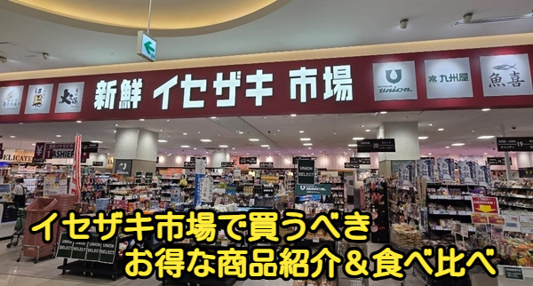イセザキ市場で買うべきお得な商品紹介&食べ比べ