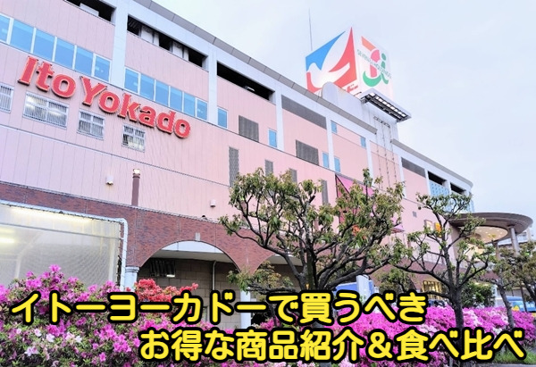 イトーヨーカドーで買うべきお得な商品紹介&食べ比べ