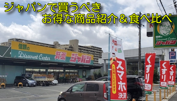 ジャパンで買うべきお得な商品紹介＆食べ比べ