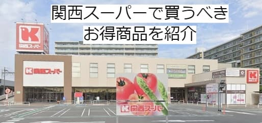 関西スーパーで買うべきお得な商品紹介