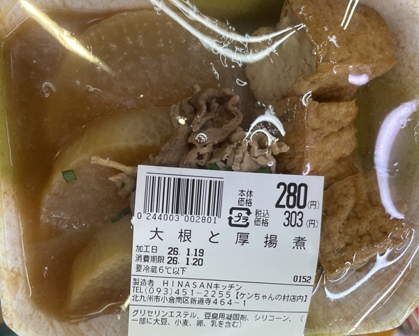 大根と厚揚げ ケンちゃん村