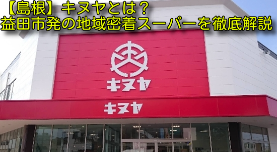 スーパーマーケットのキヌヤの店内写真