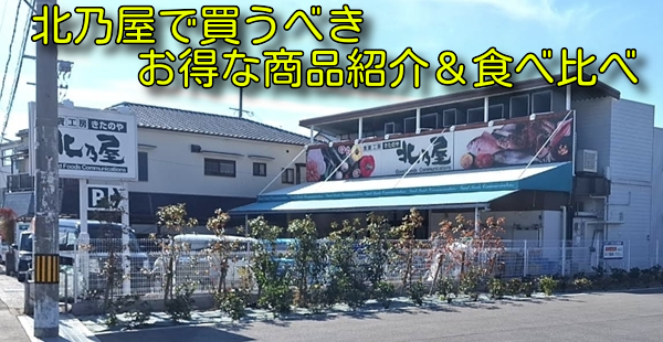 北乃屋で買うべきお得な商品紹介＆食べ比べ