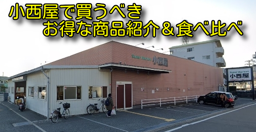 小西屋で買うべきお得な商品紹介＆食べ比べ