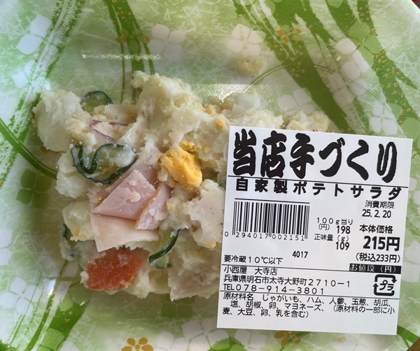 自家製ポテトサラダ 小西屋