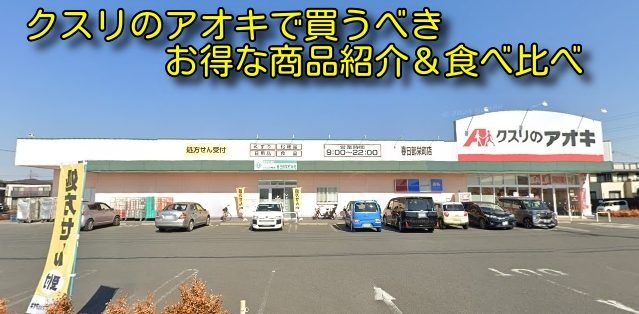 クスリのアオキで買うべきお得な商品紹介＆食べ比べ