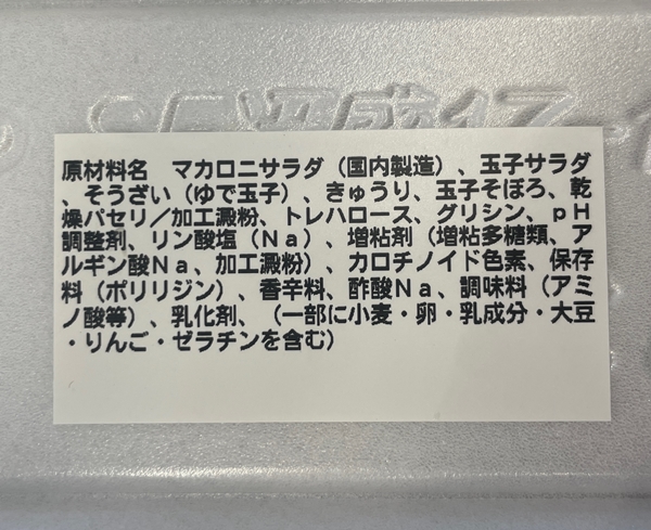 玉子マカロニサラダ クスリのアオキ