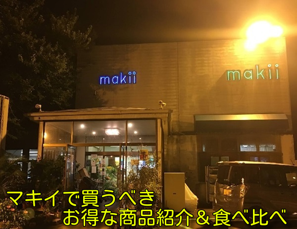 マキイで買うべきお得な商品紹介&食べ比べ