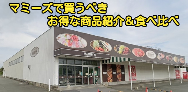 マミーズの店舗外観写真