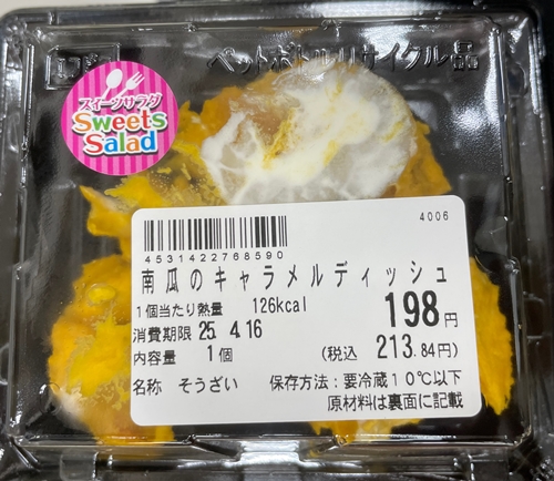 南瓜のキャラメルディッシュ 万代
