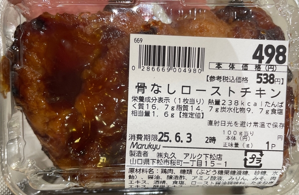 骨なしローストチキン 丸久