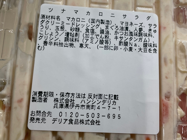 ツナマカロニサラダ マルナカ