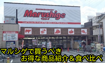 マルシゲで買うべきお得な商品紹介＆食べ比べ