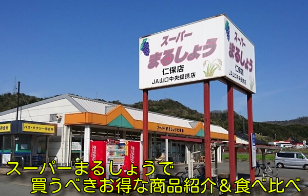 スーパーまるしょうで買うべきお得な商品紹介&食べ比べ