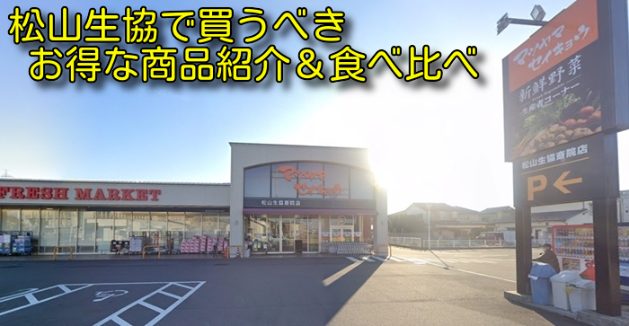 松山生協で買うべきお得な商品紹介＆食べ比べ