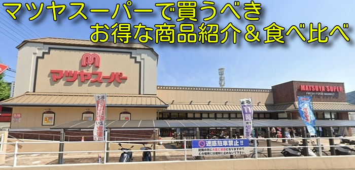 マツヤスーパーで買うべきお得な商品紹介&食べ比べ
