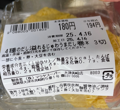 4種のだし溢れるじゅわうまだし巻き マツヤスーパー