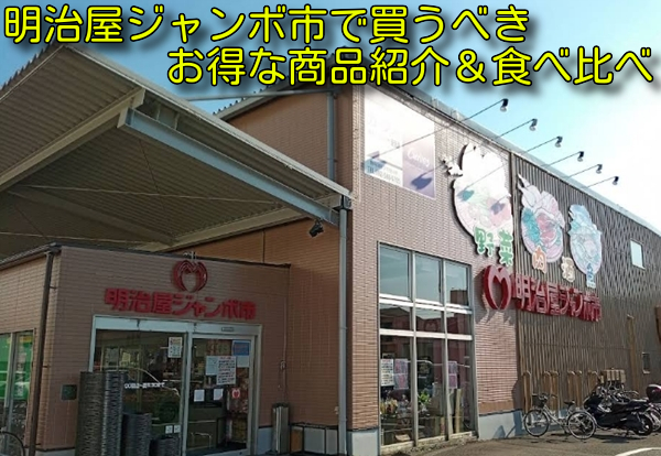 明治屋ジャンボ市で買うべきお得な商品紹介&食べ比べ
