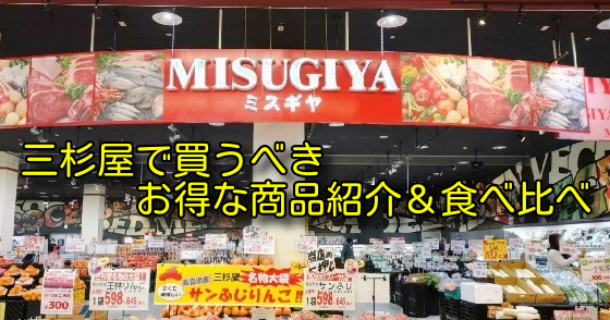 三杉屋で買うべきお得な商品紹介＆食べ比べ