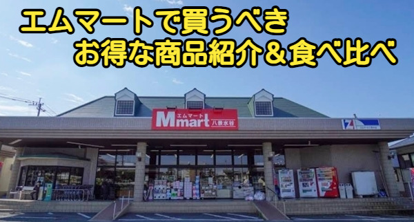 エムマートで買うべきお得な商品紹介&食べ比べ