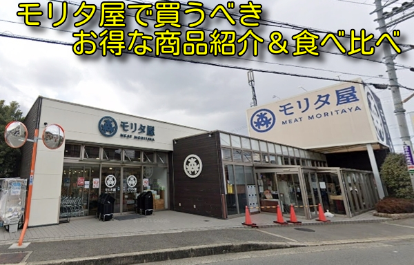 モリタ屋で買うべきお得な商品紹介＆食べ比べ