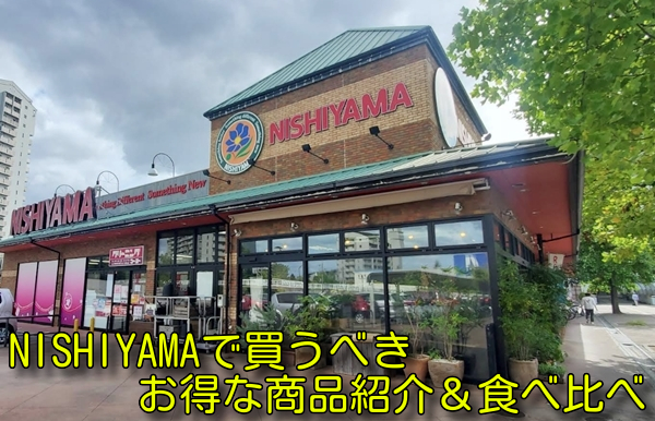 NISHIYAMAで買うべきお得な商品紹介＆食べ比べ