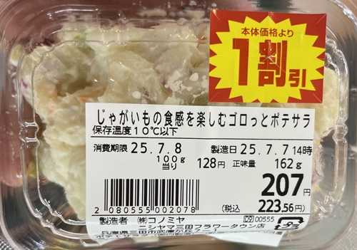 ジャガイモの食感を楽しむゴロっとポテサラ スーパーマーケットNISHIYAMA