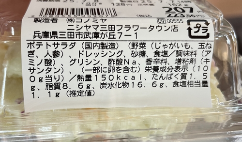ジャガイモの食感を楽しむゴロっとポテサラ スーパーマーケットNISHIYAMA