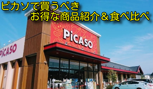ピカソで買うべきお得な商品紹介＆食べ比べ