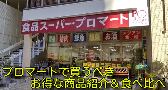 プロマートで買うべきお得な商品紹介＆食べ比べ