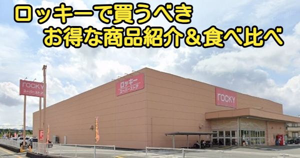 ロッキーで買うべきお得な商品紹介&食べ比べ