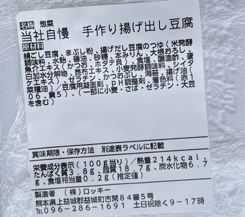 当社自慢手作り揚げ出し豆腐 ロッキー