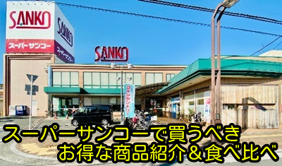 スーパーサンコーで買うべきお得な商品紹介＆食べ比べ