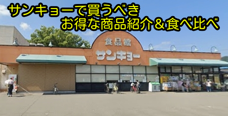 サンキョーで買うべきお得な商品紹介＆食べ比べ