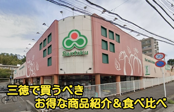 三徳で買うべきお得な商品紹介&食べ比べ