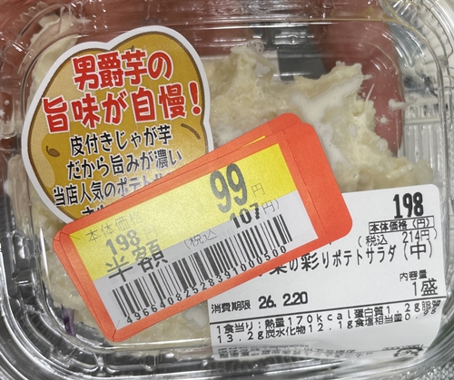 芋が旨い!北海道男爵いもポテトサラダ 三徳