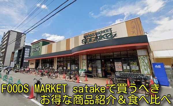 FOODS MARKET satakeで買うべきお得な商品紹介＆食べ比べ