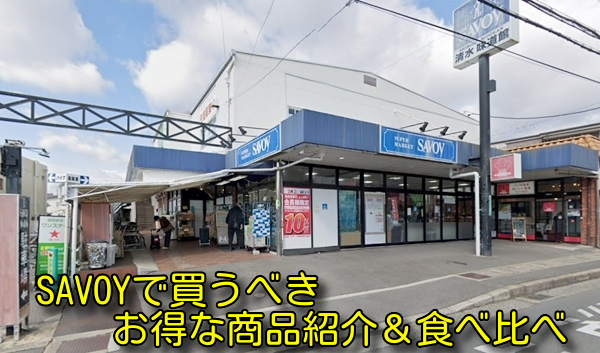 SAVOYで買うべきお得な商品紹介＆食べ比べ