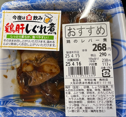 鶏のレバー煮 サボイ
