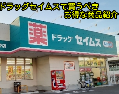 ドラッグセイムスで買うべきお得な商品紹介