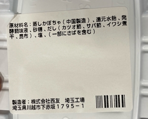 こだわり出汁のかぼちゃ煮 西友