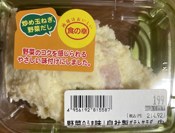 野菜のうま味！自社製ポテトサラダ 西友