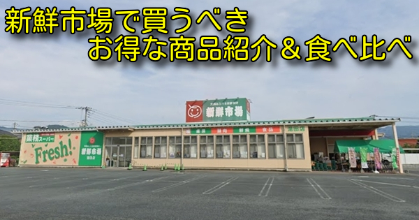 新鮮市場で買うべきお得な商品紹介＆食べ比べ
