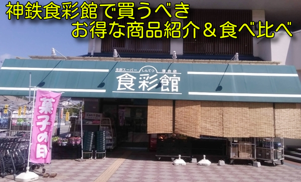 神鉄食彩館で買うべきお得な商品紹介&食べ比べ