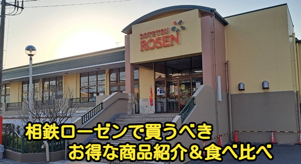 相鉄ローゼンで買うべきお得な商品紹介&食べ比べ