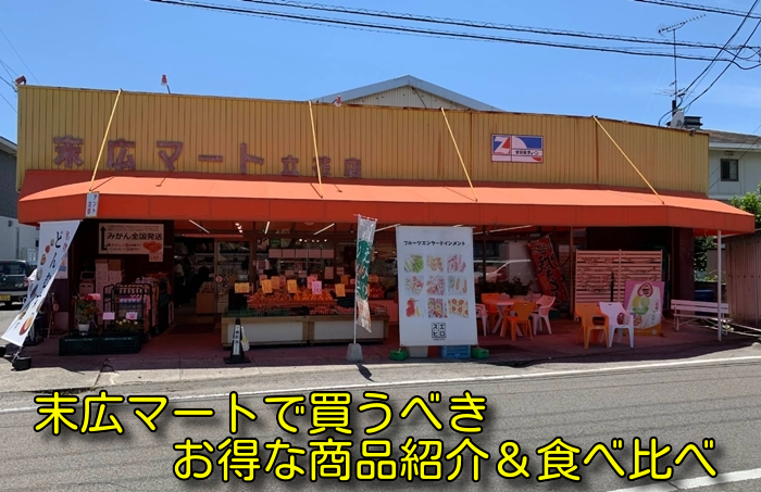 末広マートで買うべきお得な商品紹介＆食べ比べ